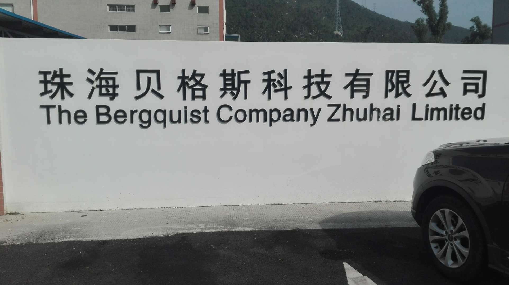 工程案列--珠海貝格斯科技有限公司