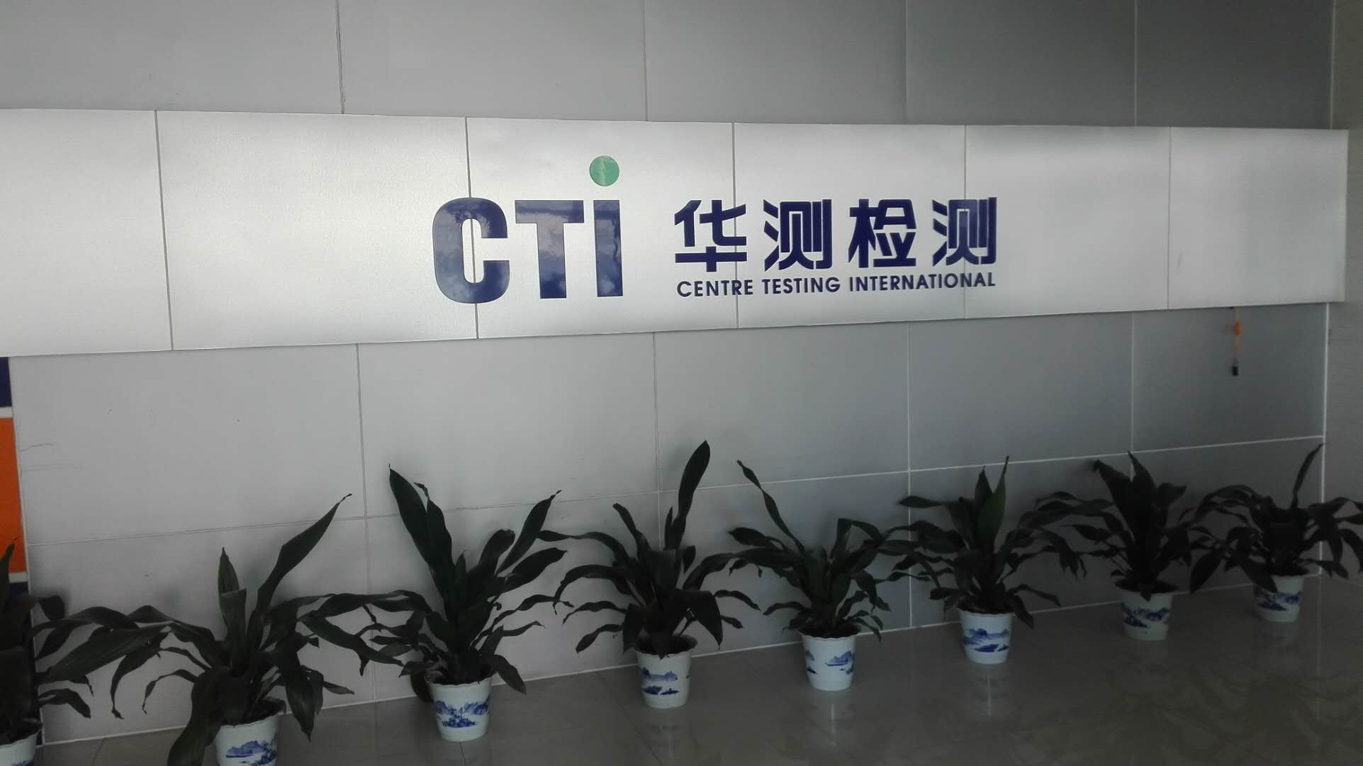 工程案列-廣州市華測檢測有限公司